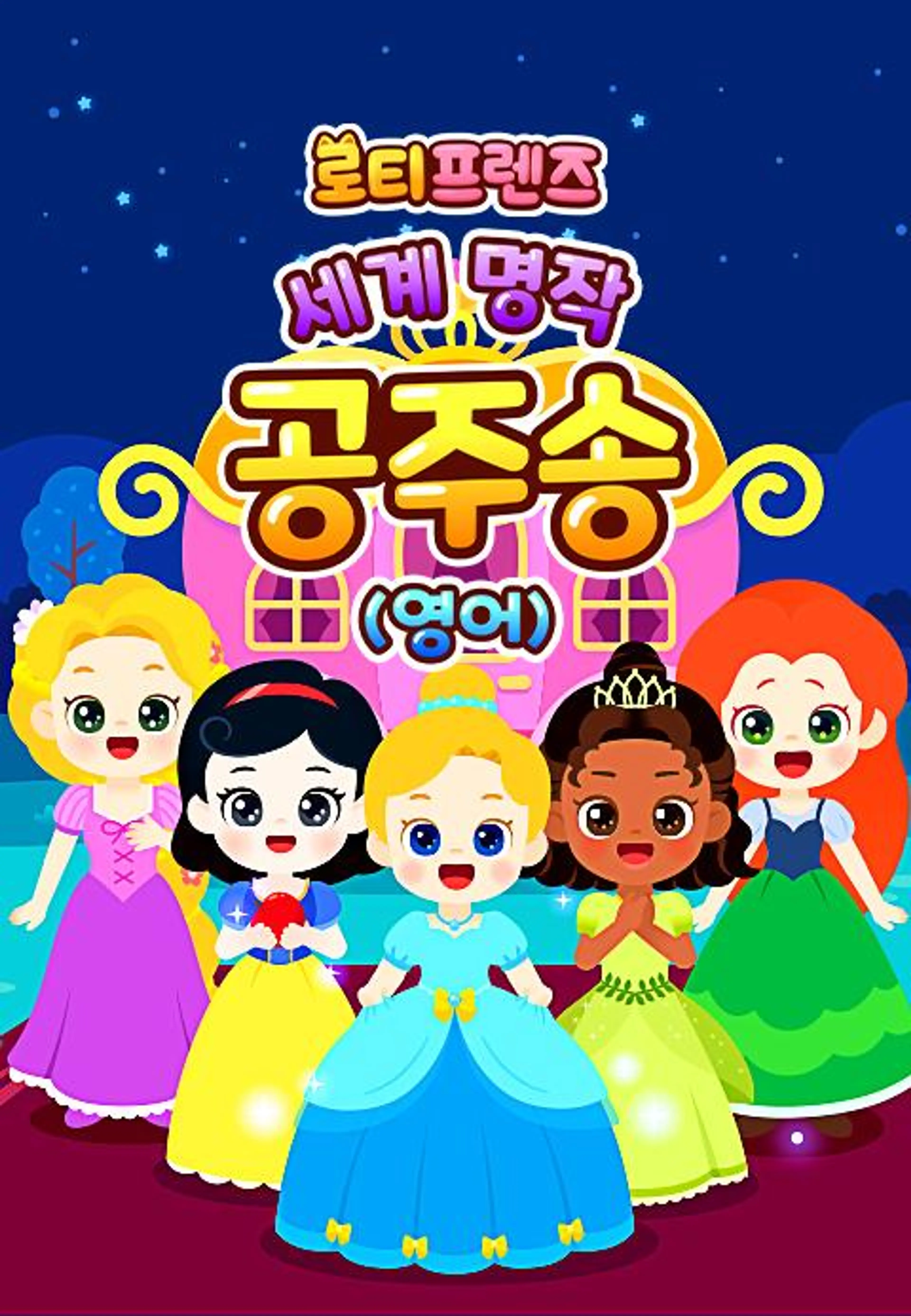 로티프렌즈 세계 명작 공주송