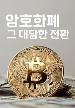암호화폐, 그 대담한 전환