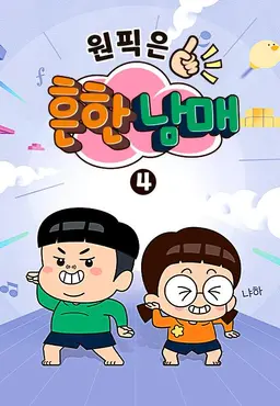 원픽은, 흔한남매4
