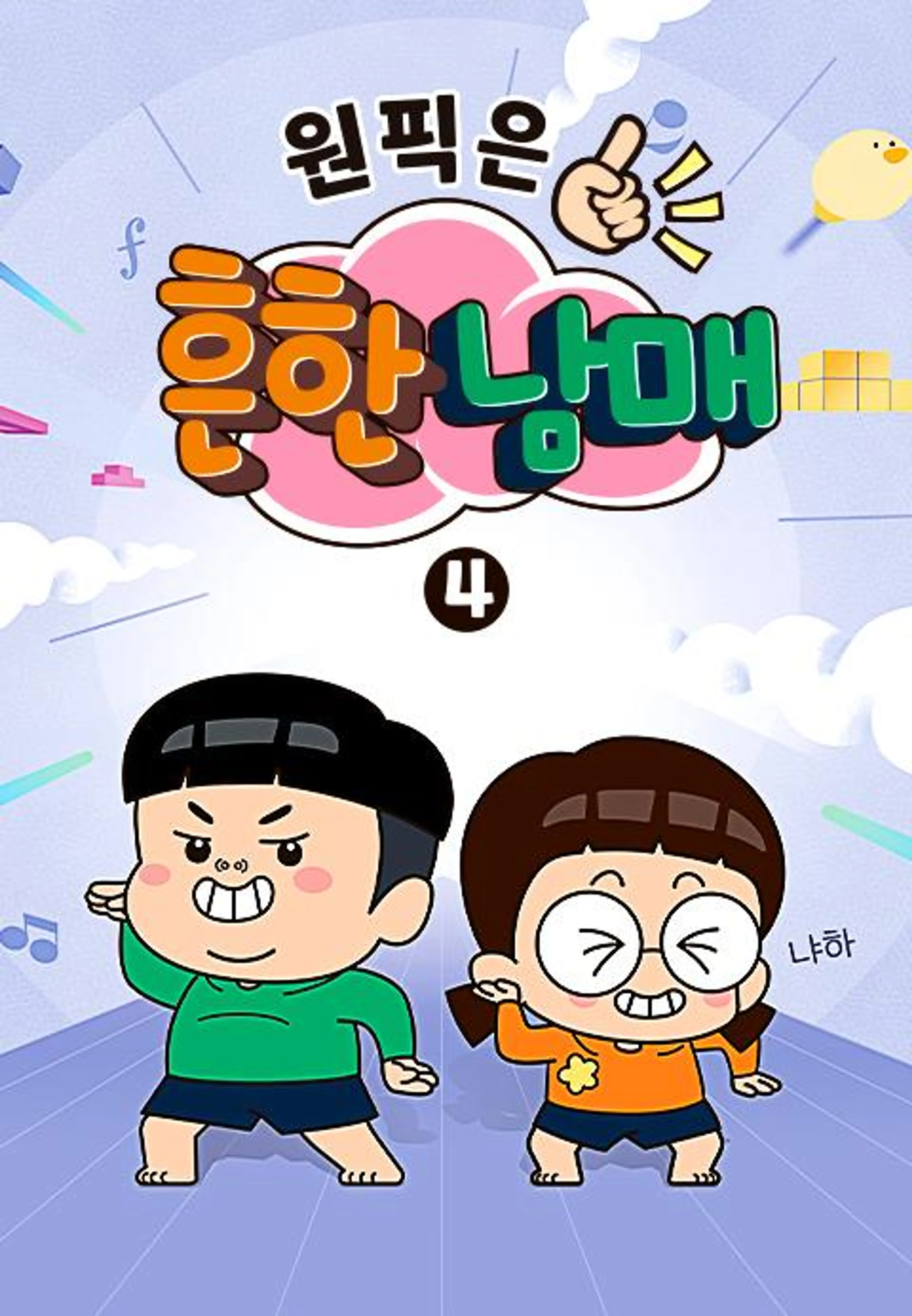 원픽은, 흔한남매4