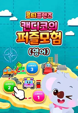 로티프렌즈 캔디코의 퍼즐모험