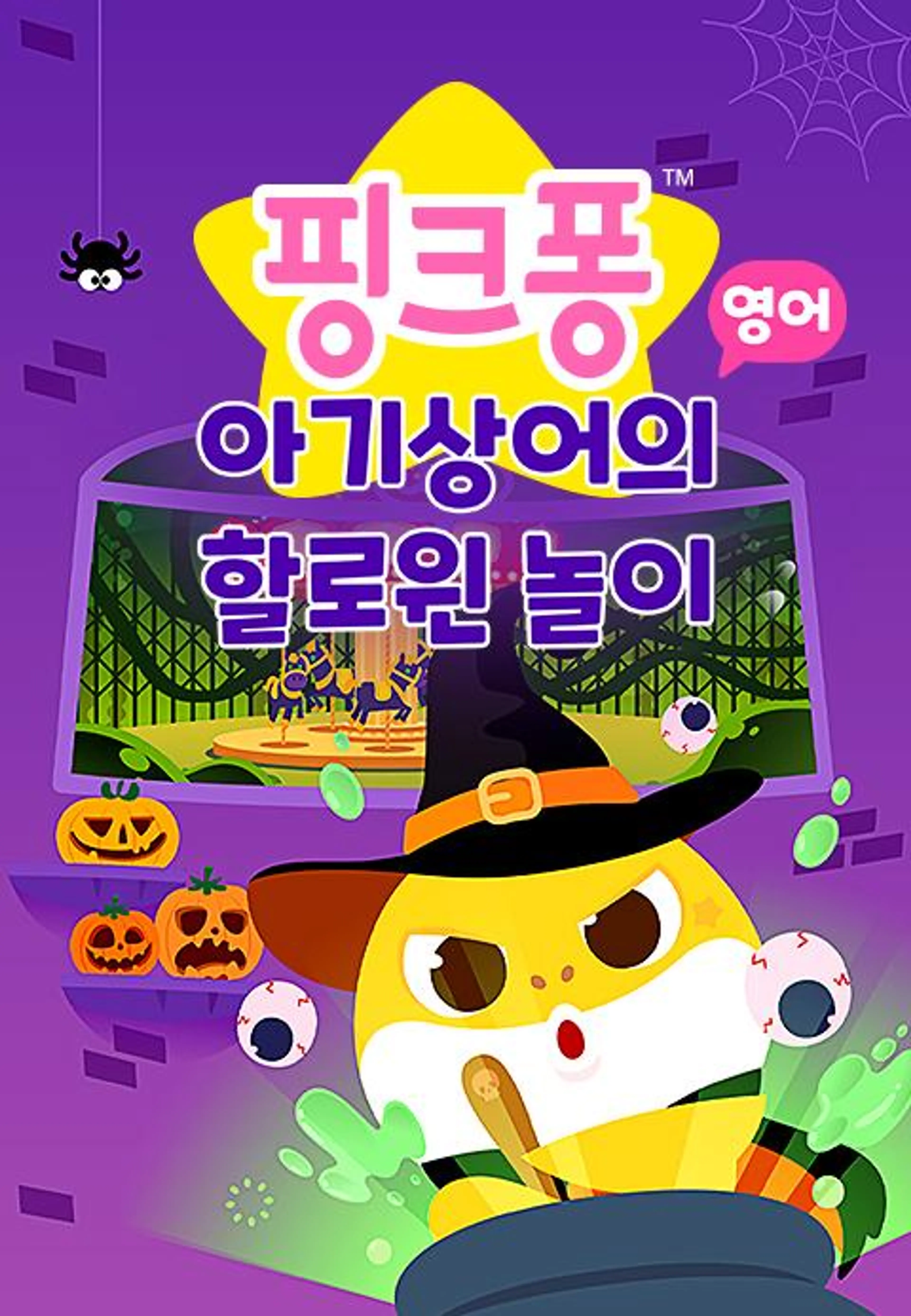 핑크퐁 아기상어의 할로윈 놀이