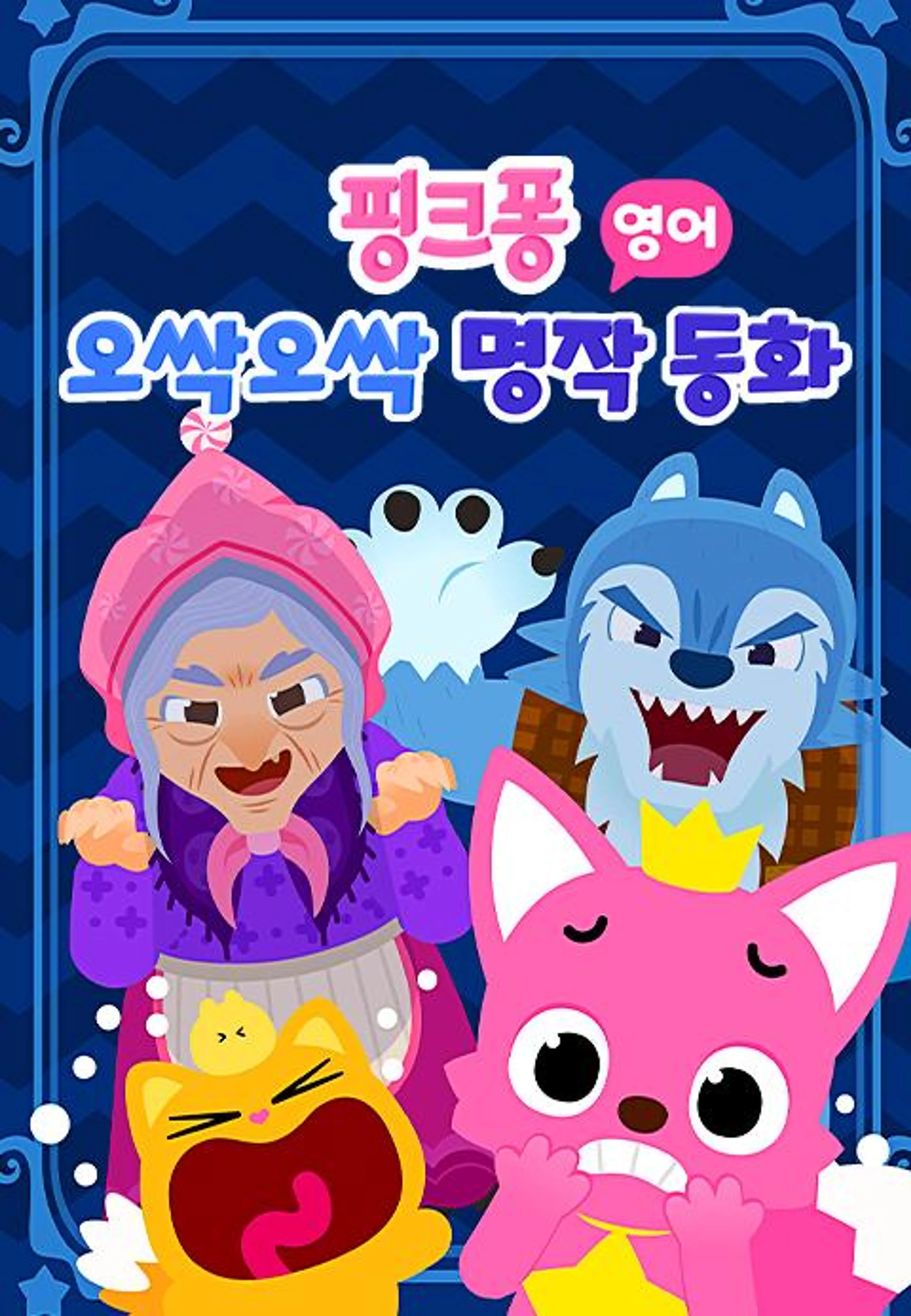 핑크퐁 오싹오싹 명작동화