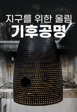 특별기획 지구를 위한 울림, 기후공명