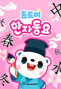 톰토미 한자동요