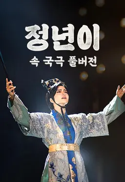 <정년이> 속 국극 풀버전