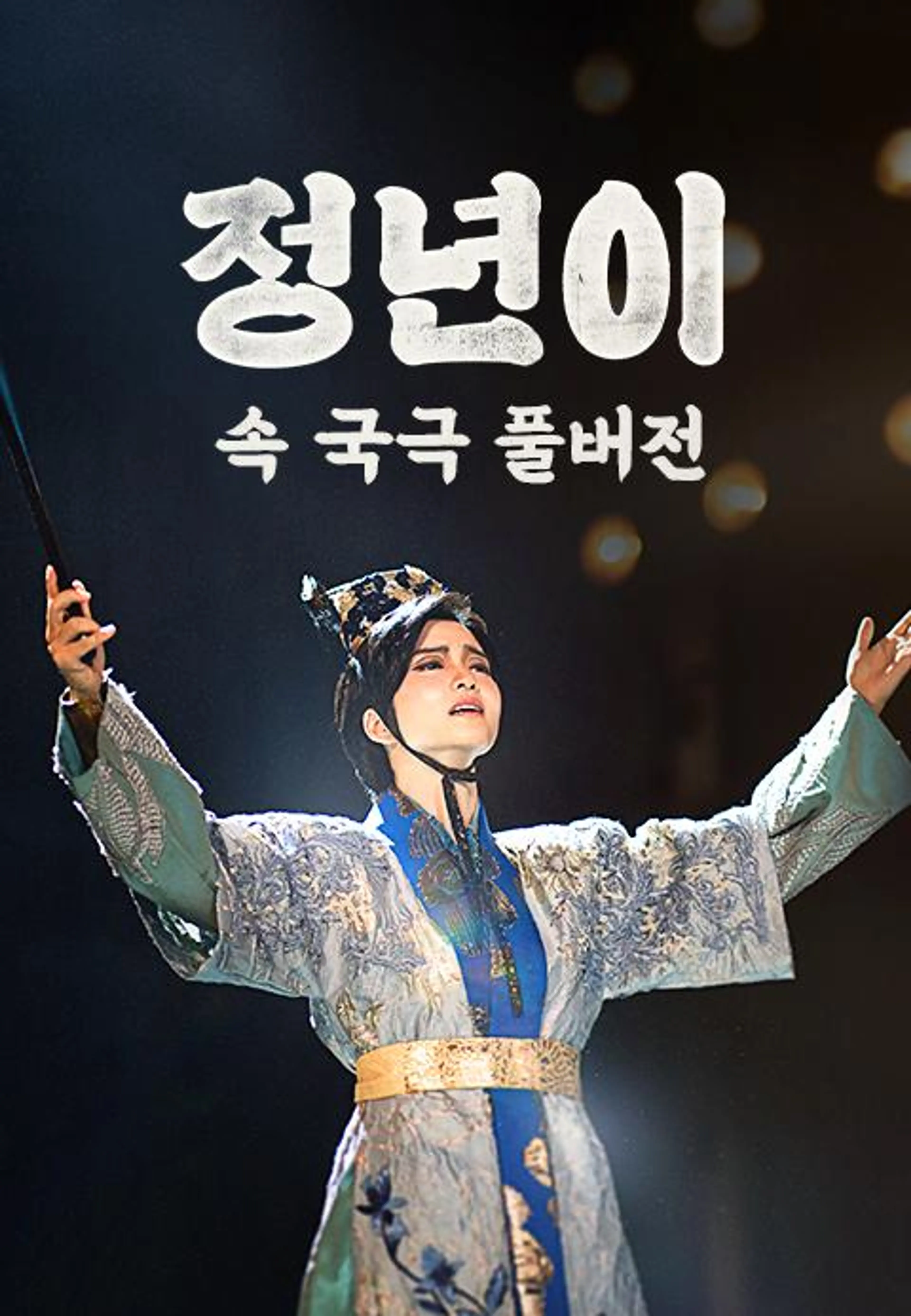 <정년이> 속 국극 풀버전