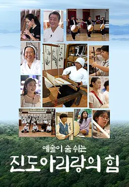 특별기획 예술이 숨쉬는 진도 아리랑의 힘