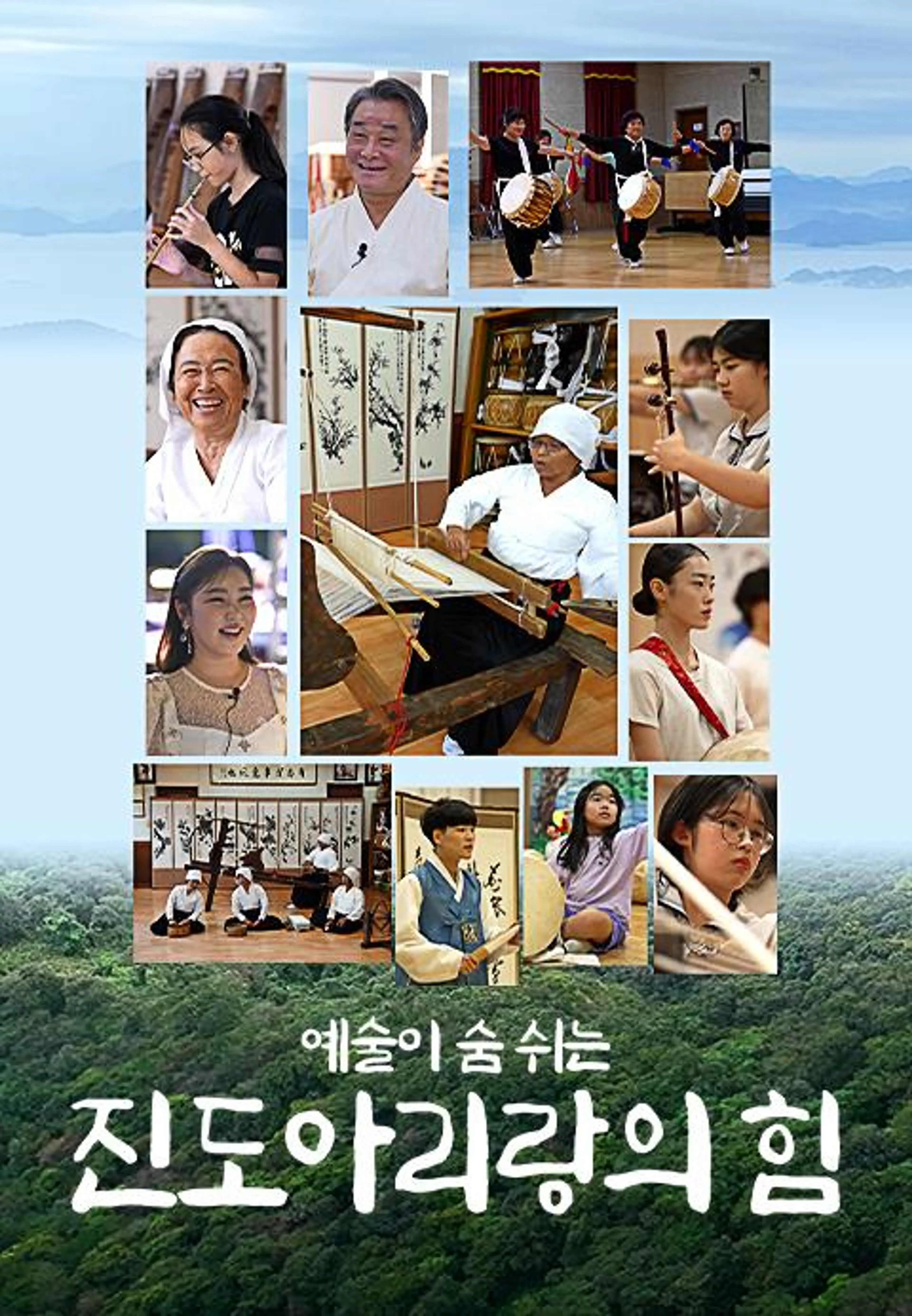 특별기획 예술이 숨쉬는 진도 아리랑의 힘