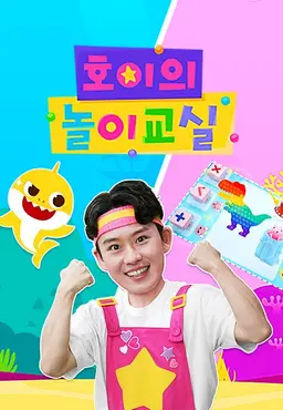 호이의 놀이교실