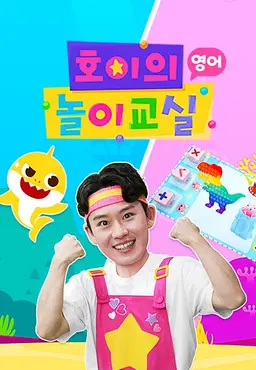 호이의 놀이교실
