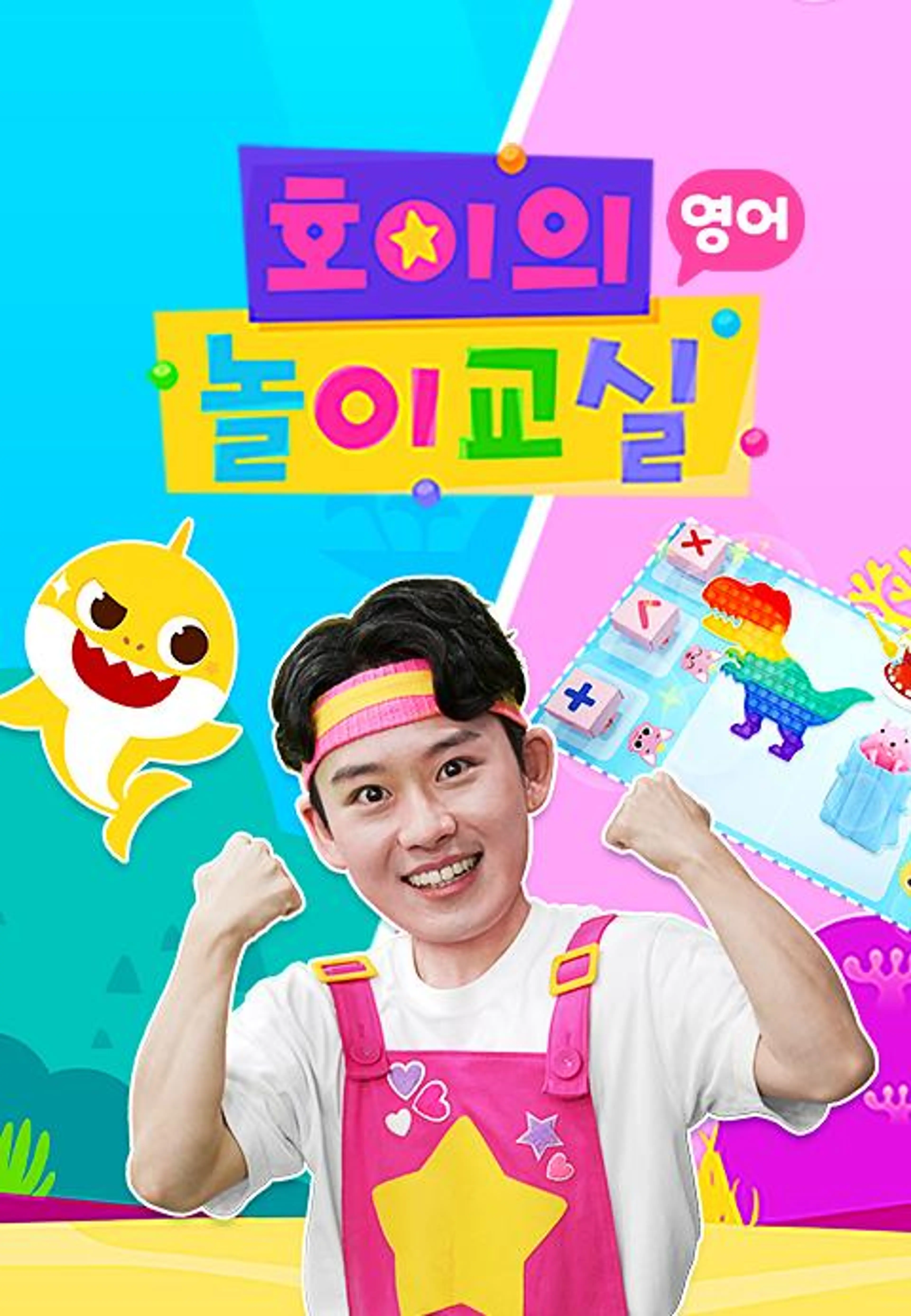 호이의 놀이교실