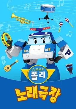 로보카폴리 노래극장