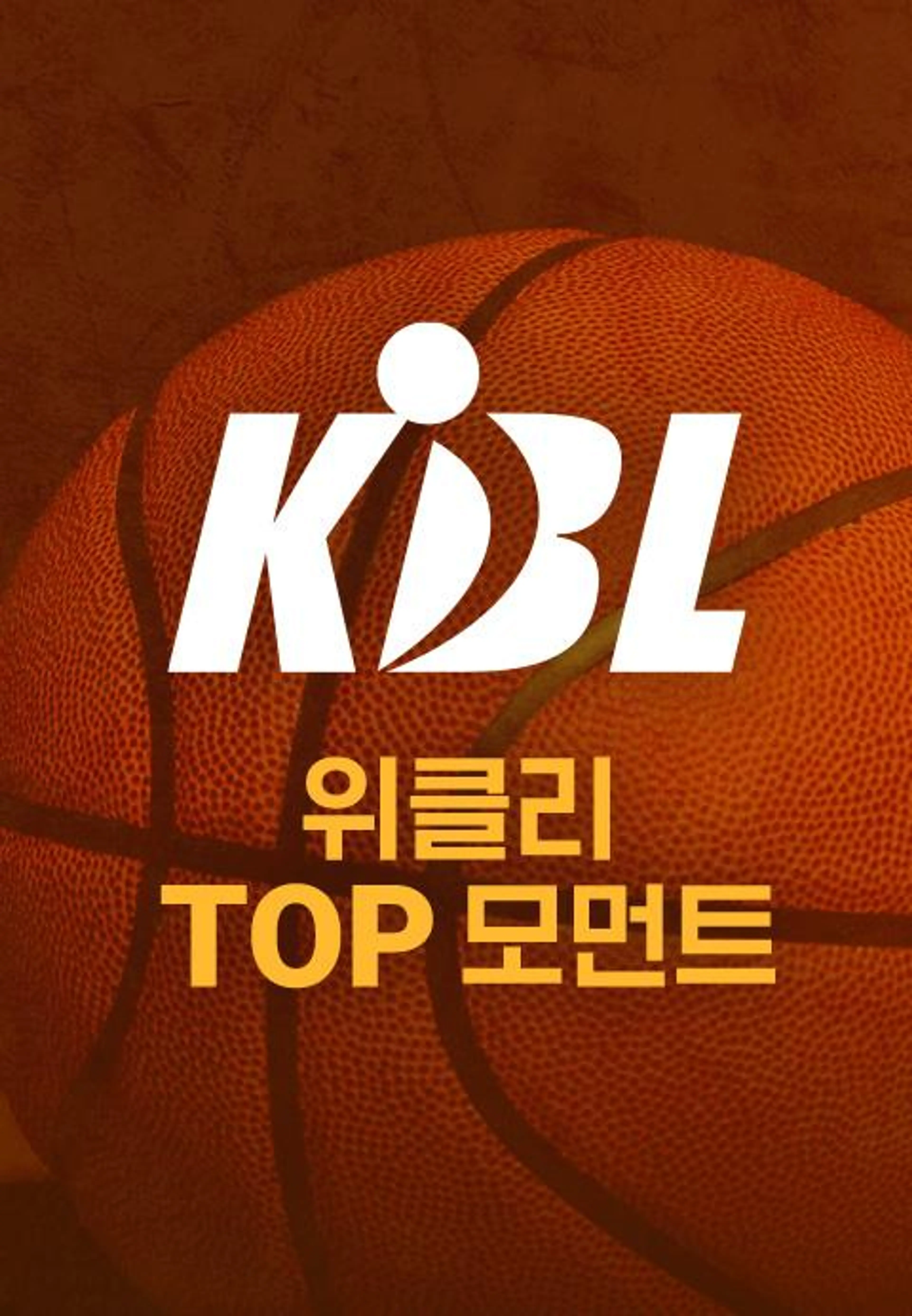 위클리 TOP 모먼트