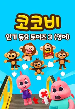코코비 인기 동요 토이즈 3