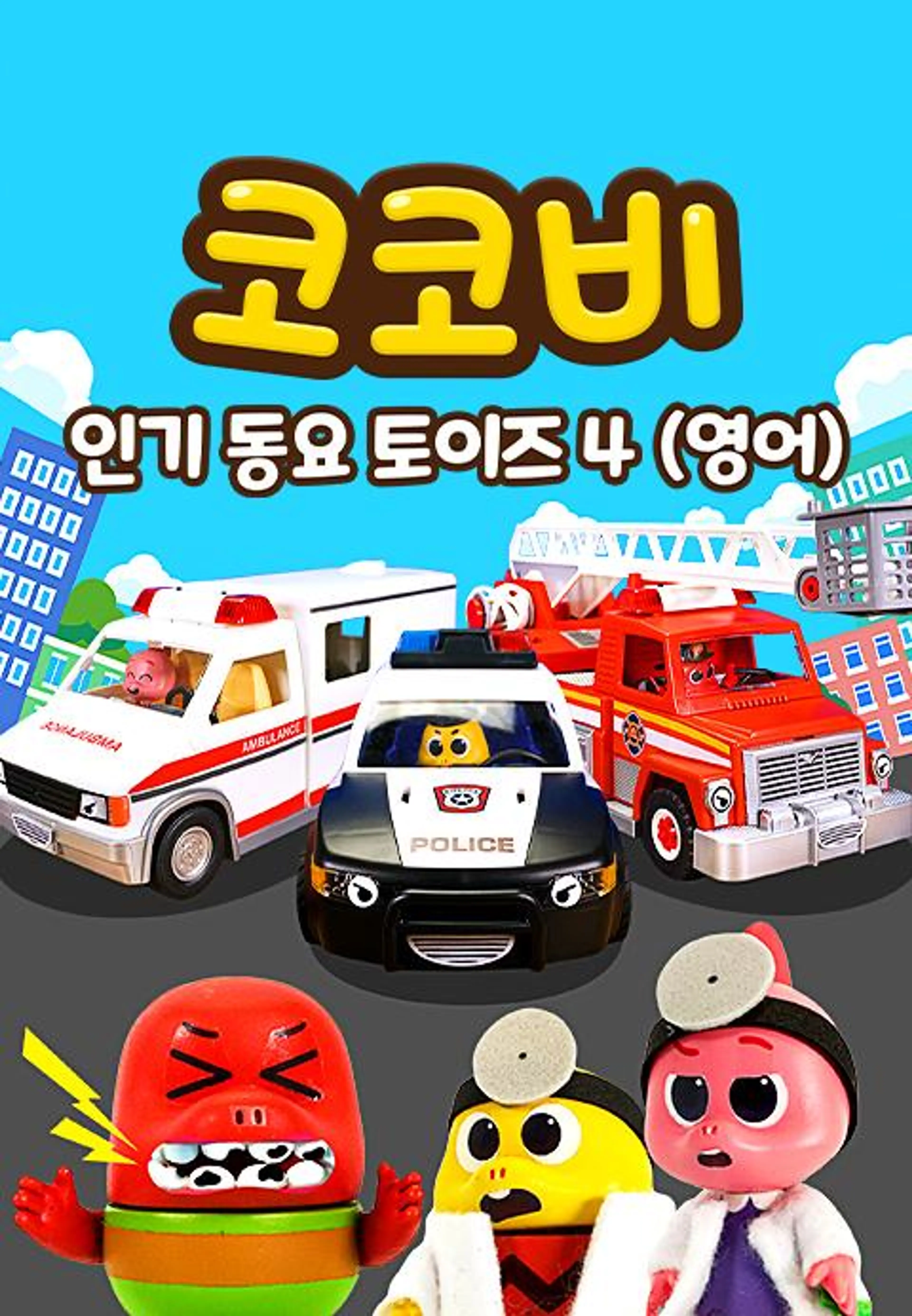 코코비 인기 동요 토이즈 4