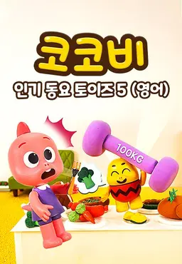 코코비 인기 동요 토이즈 5