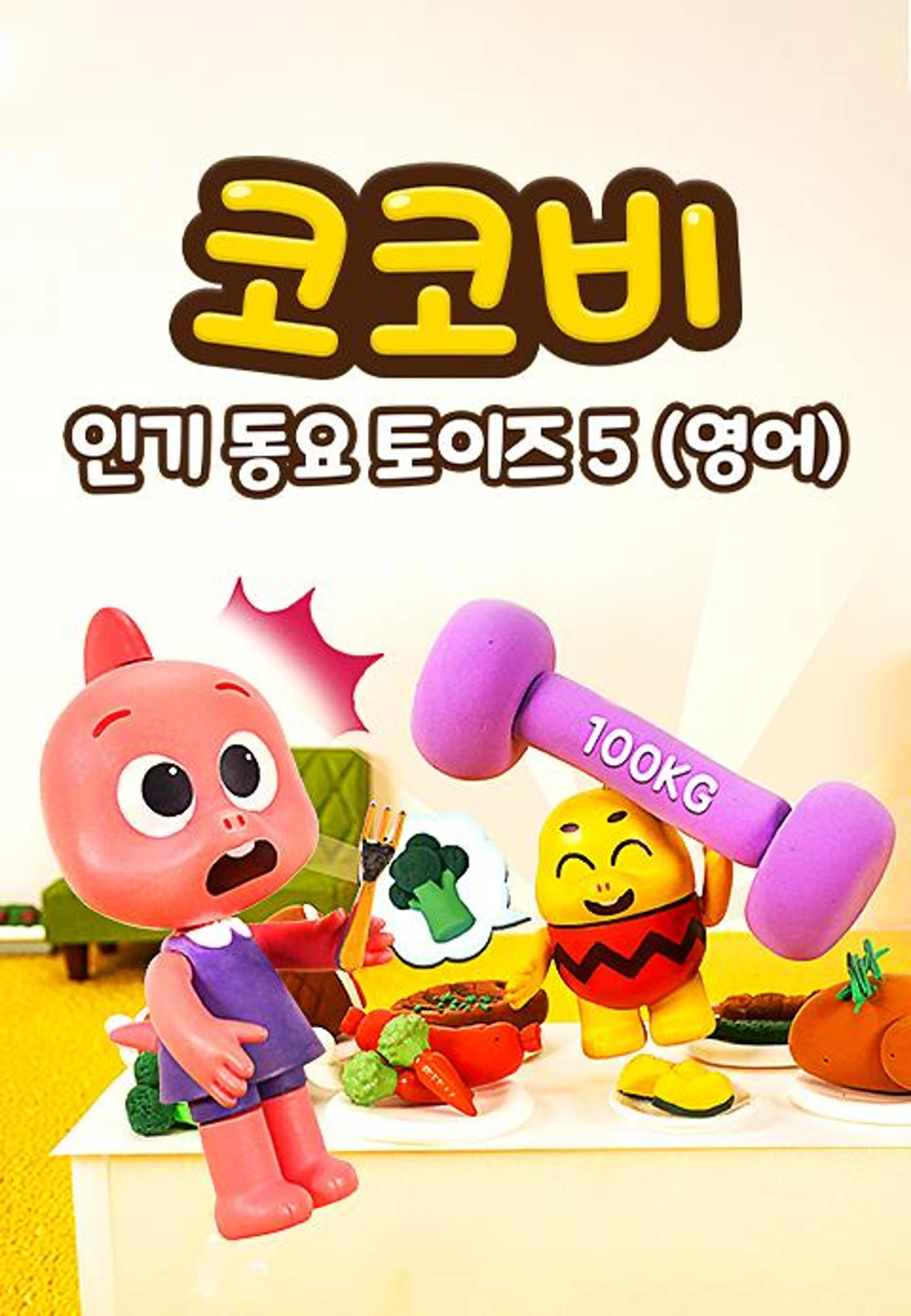 코코비 인기 동요 토이즈 5