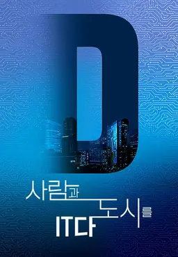사람과 도시를 IT다