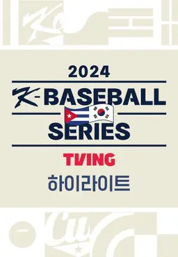 2024 K-베이스볼 시리즈 위드 티빙 하이라이트