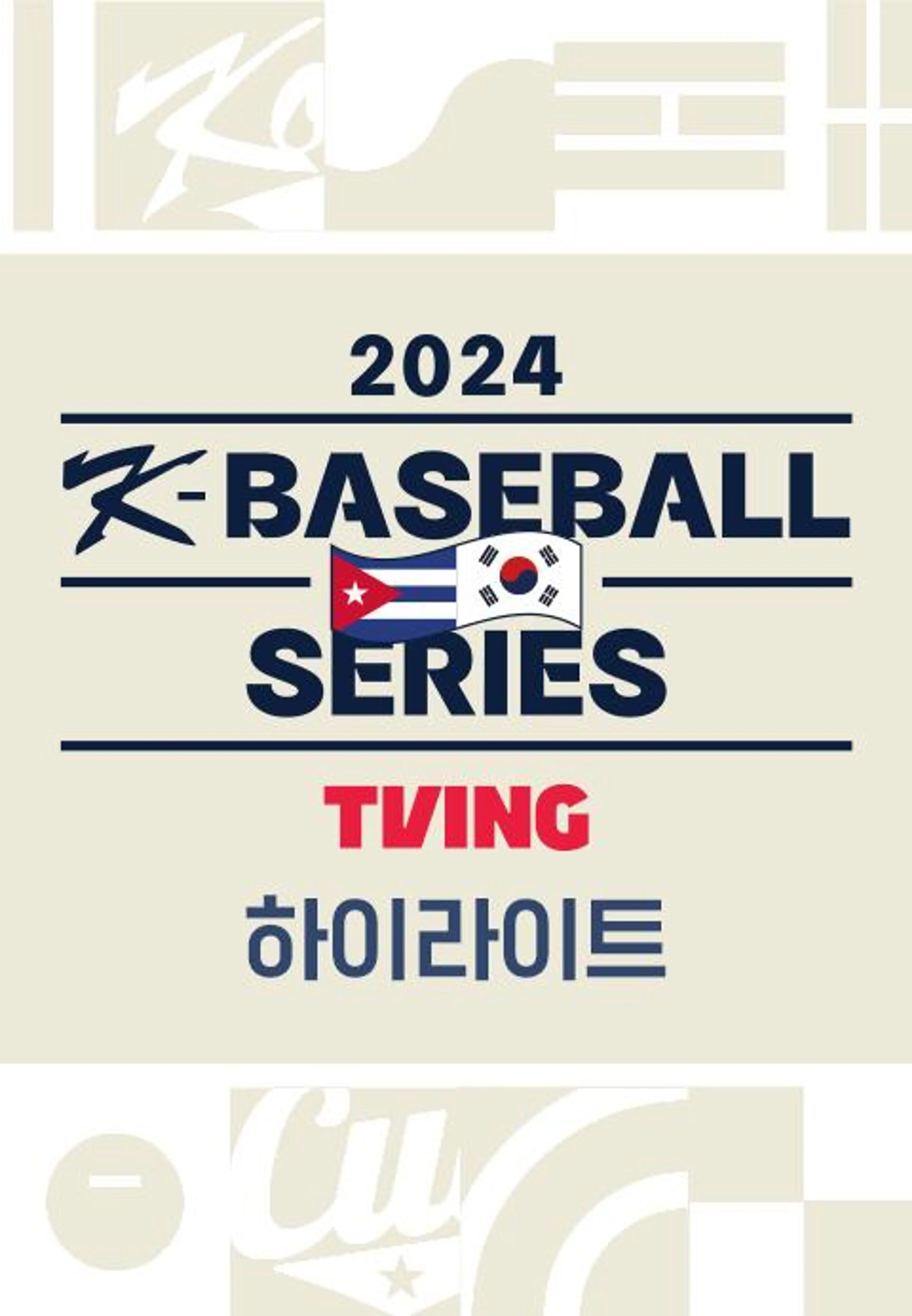 2024 K-베이스볼 시리즈 위드 티빙 하이라이트