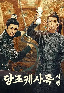 당조궤사록2 : 서행