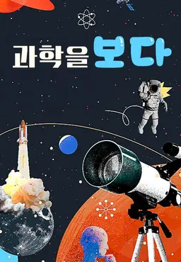 과학을 보다