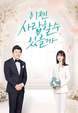 이젠 사랑할 수 있을까