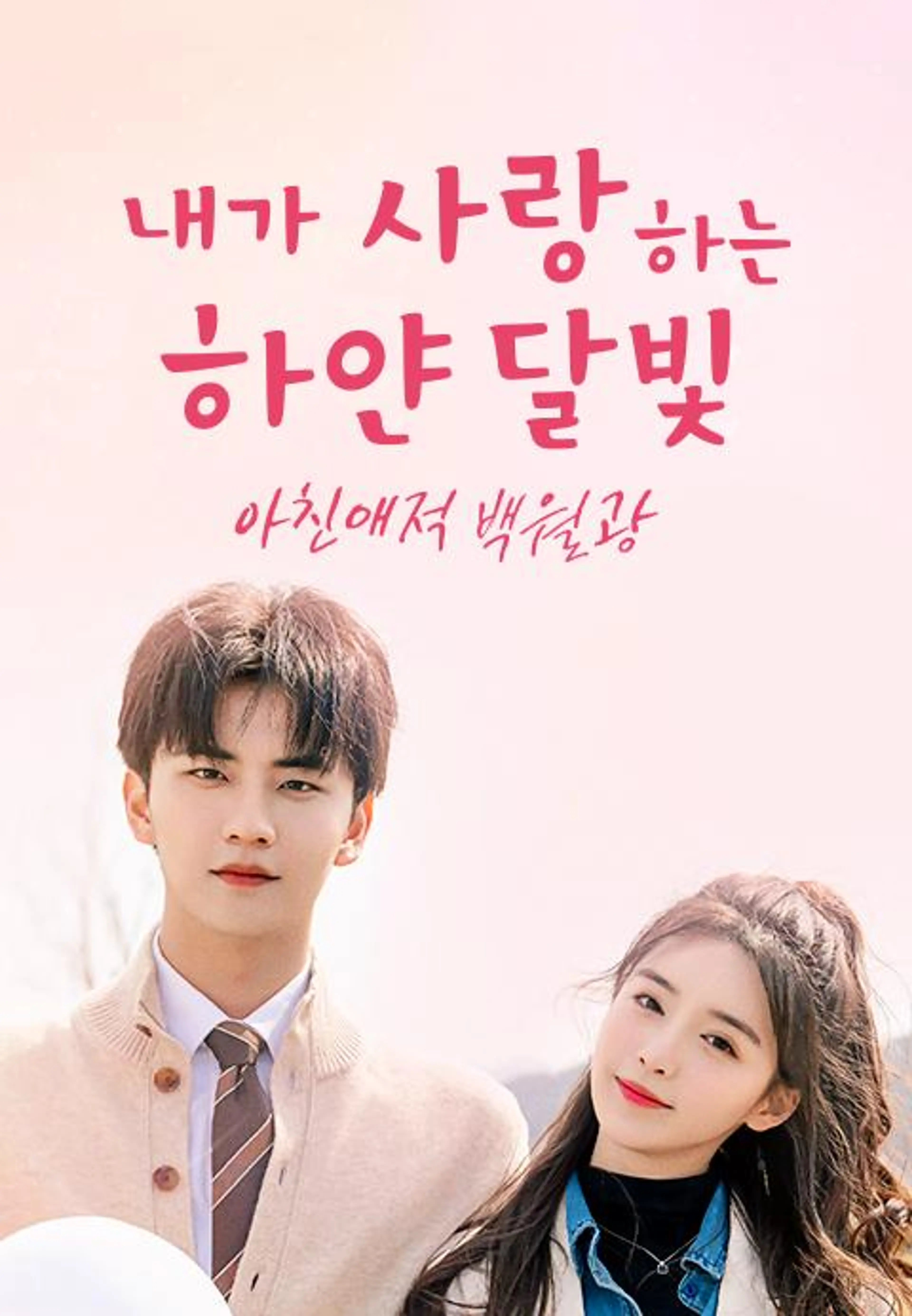 아친애적백월광: 내가 사랑하는 하얀 달빛