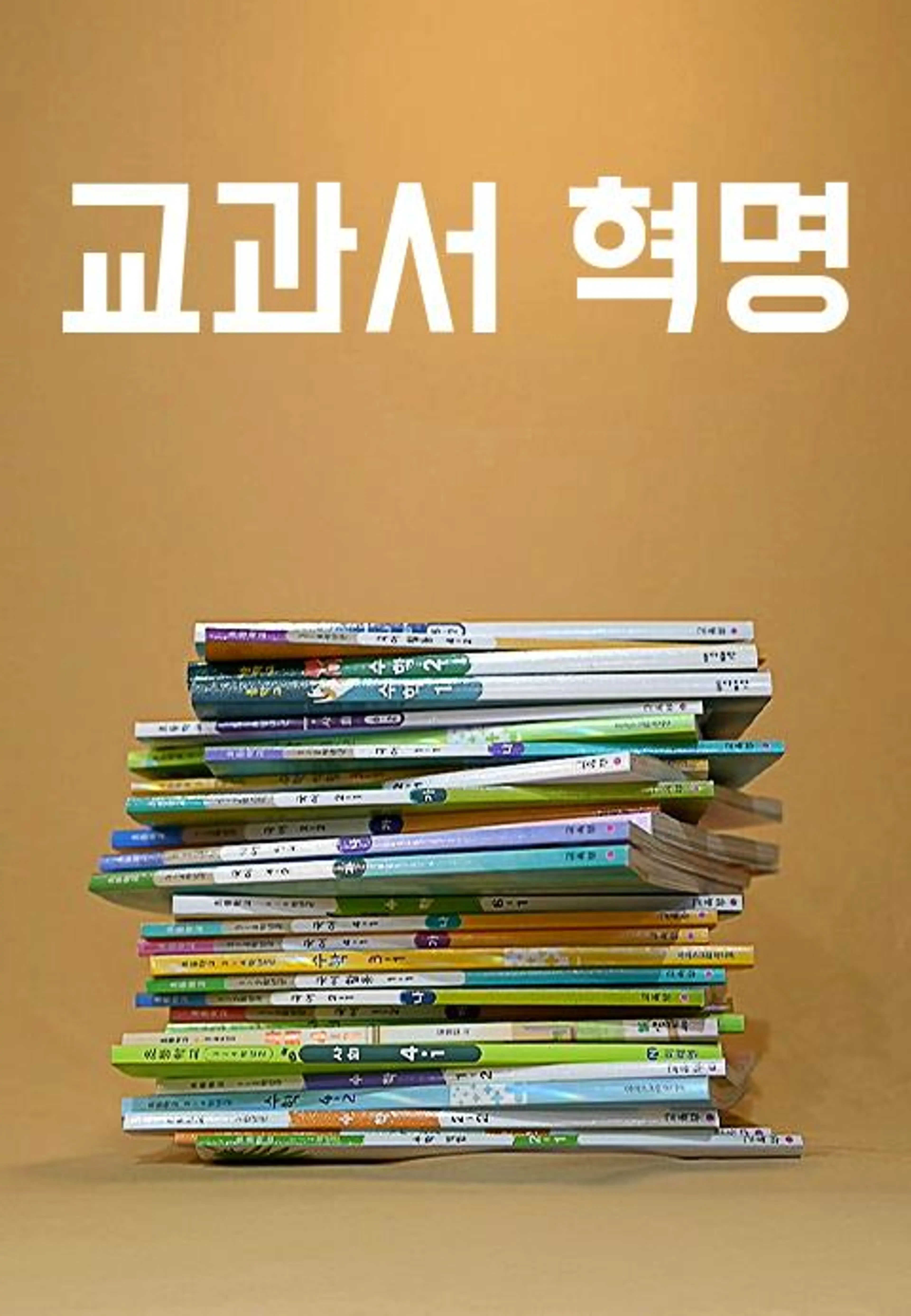 다큐멘터리K - 교과서 혁명