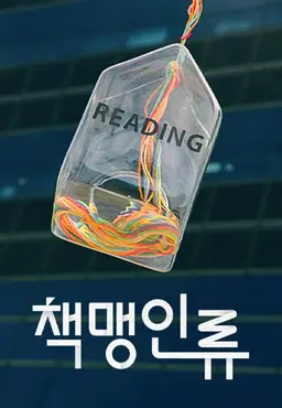 다큐멘터리K - 책맹인류