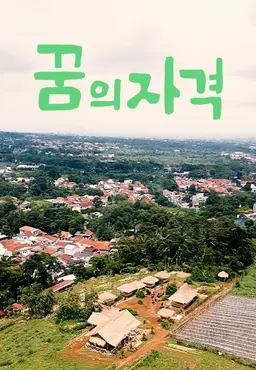 꿈의 자격