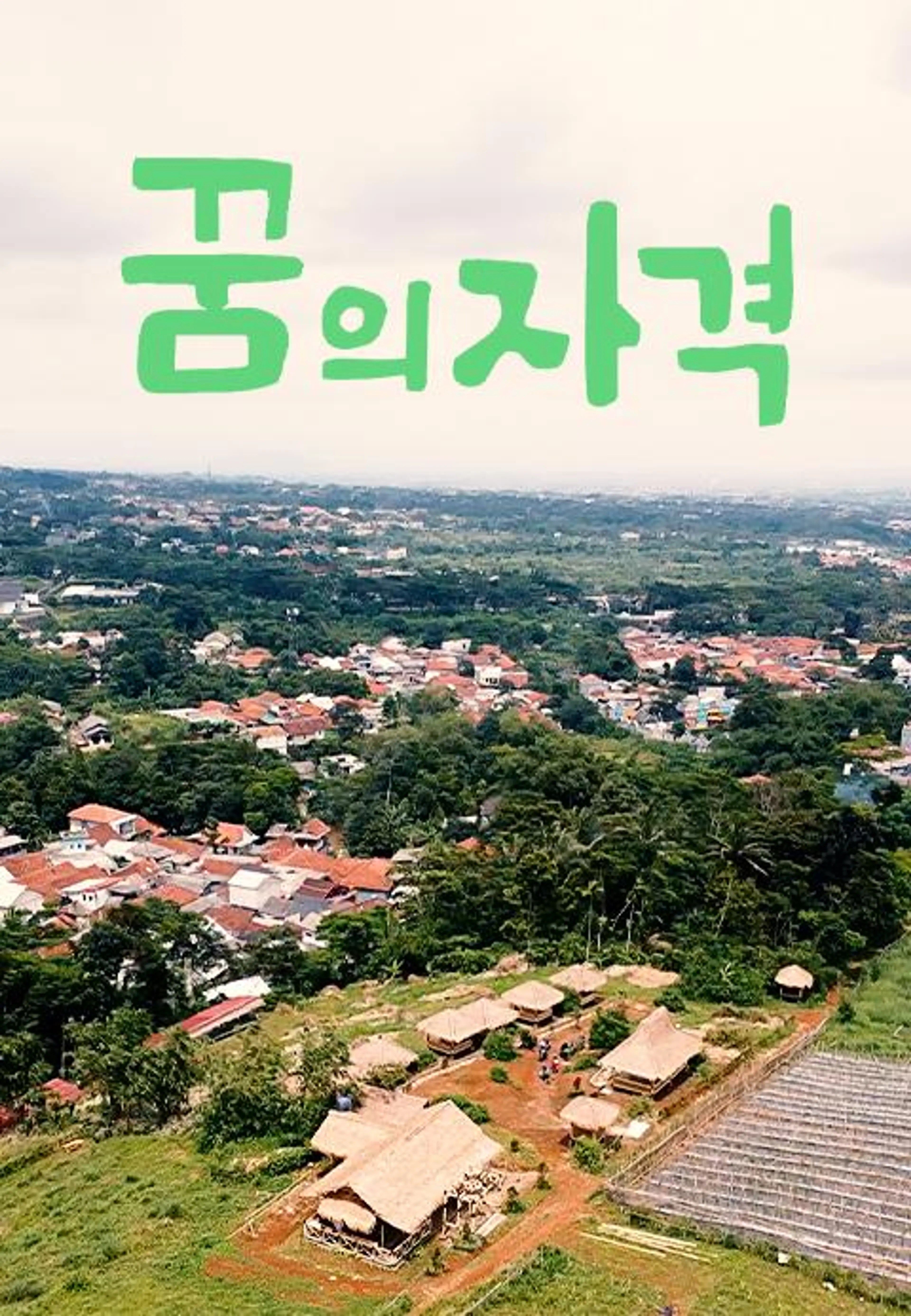 꿈의 자격