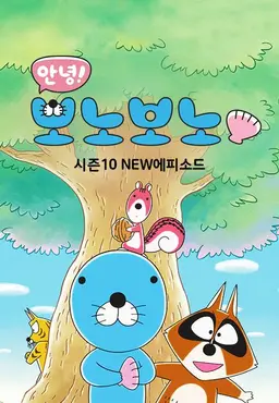 안녕! 보노보노10 NEW에피소드