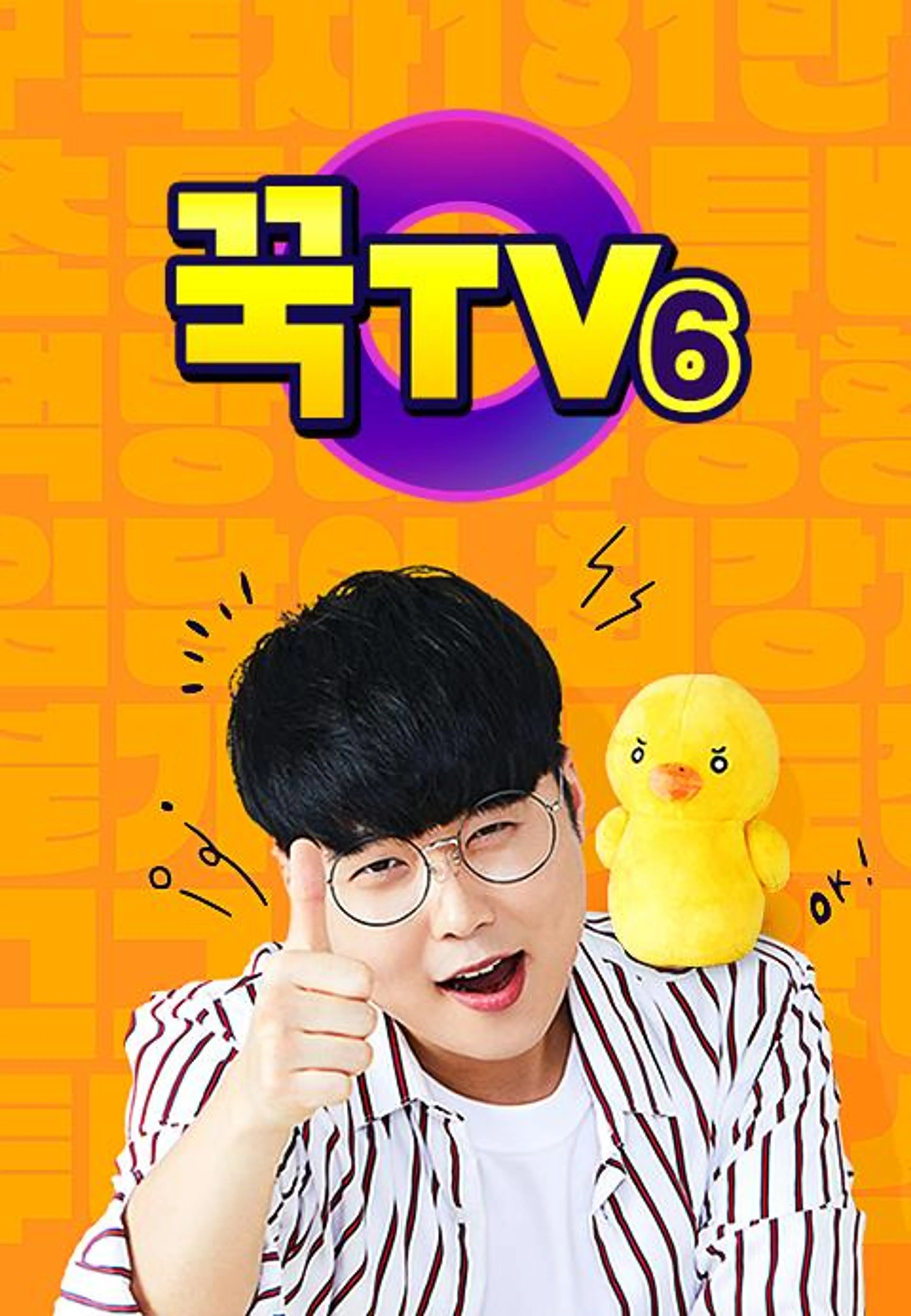 꾹TV6