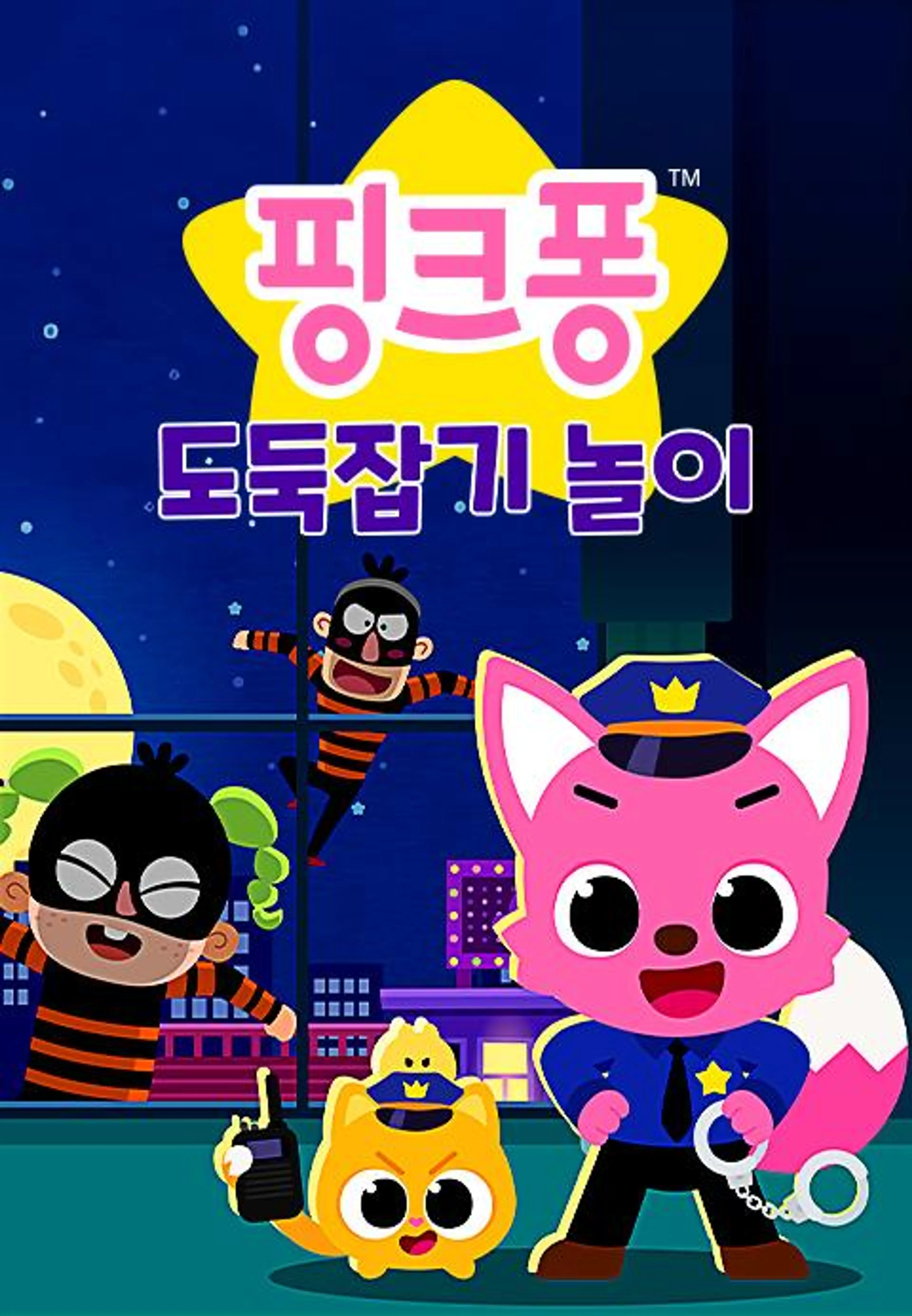 핑크퐁 도둑잡기 놀이