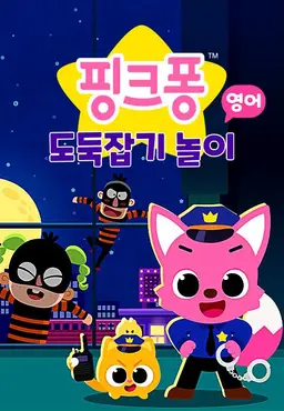 핑크퐁 도둑잡기 놀이