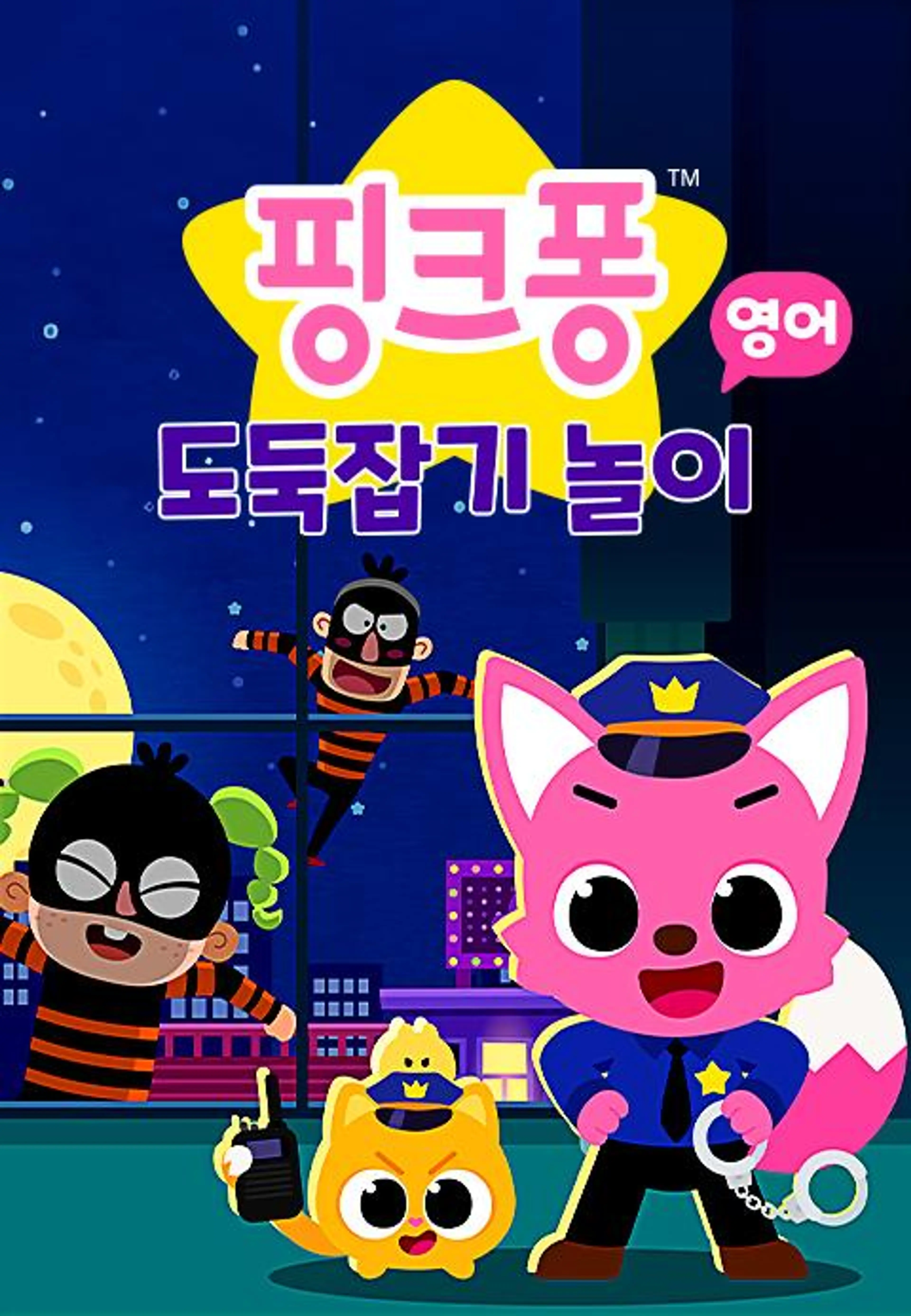핑크퐁 도둑잡기 놀이