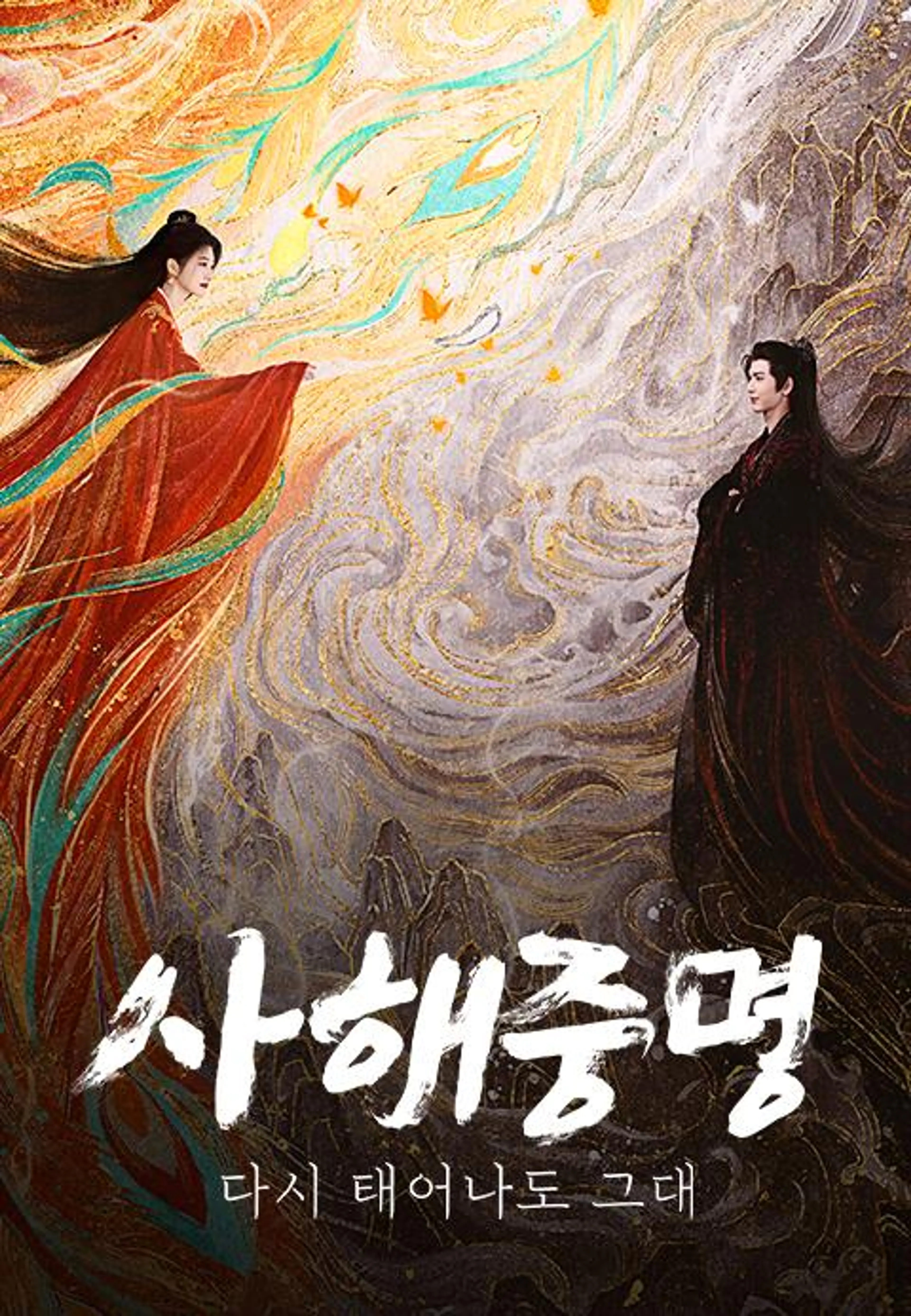 사해중명: 다시 태어나도 그대