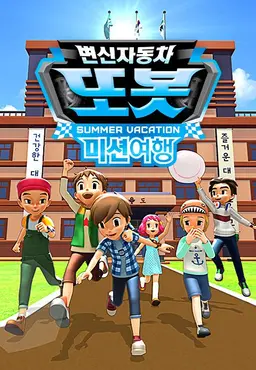 변신자동차 또봇 스핀오프: 미션여행