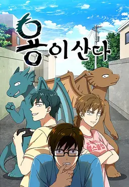 용이산다