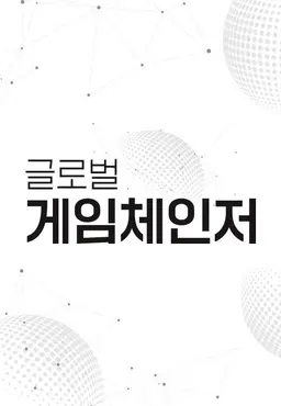 글로벌 게임체인저