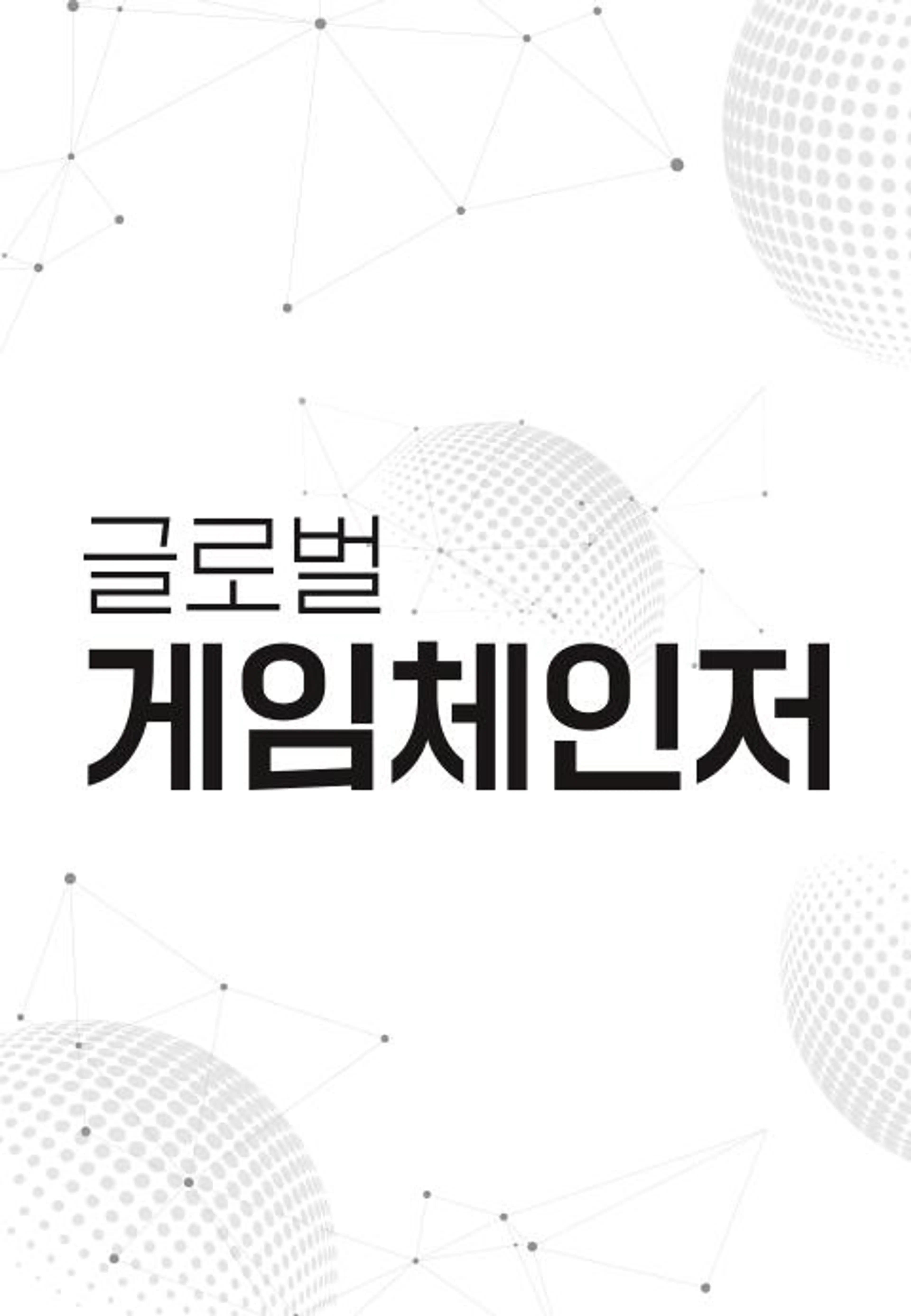 글로벌 게임체인저