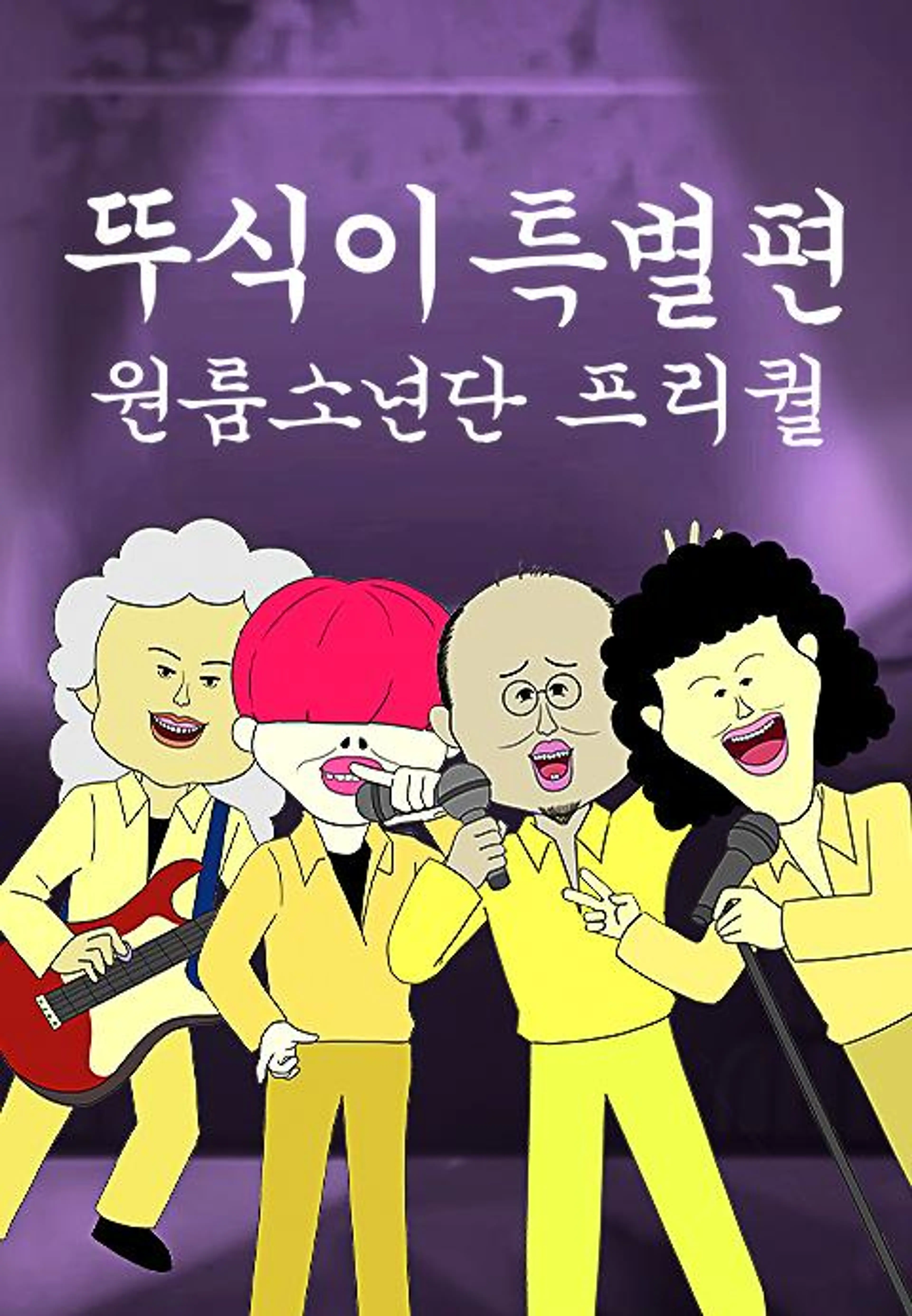 뚜식이 특별편: 원룸소년단 프리퀄