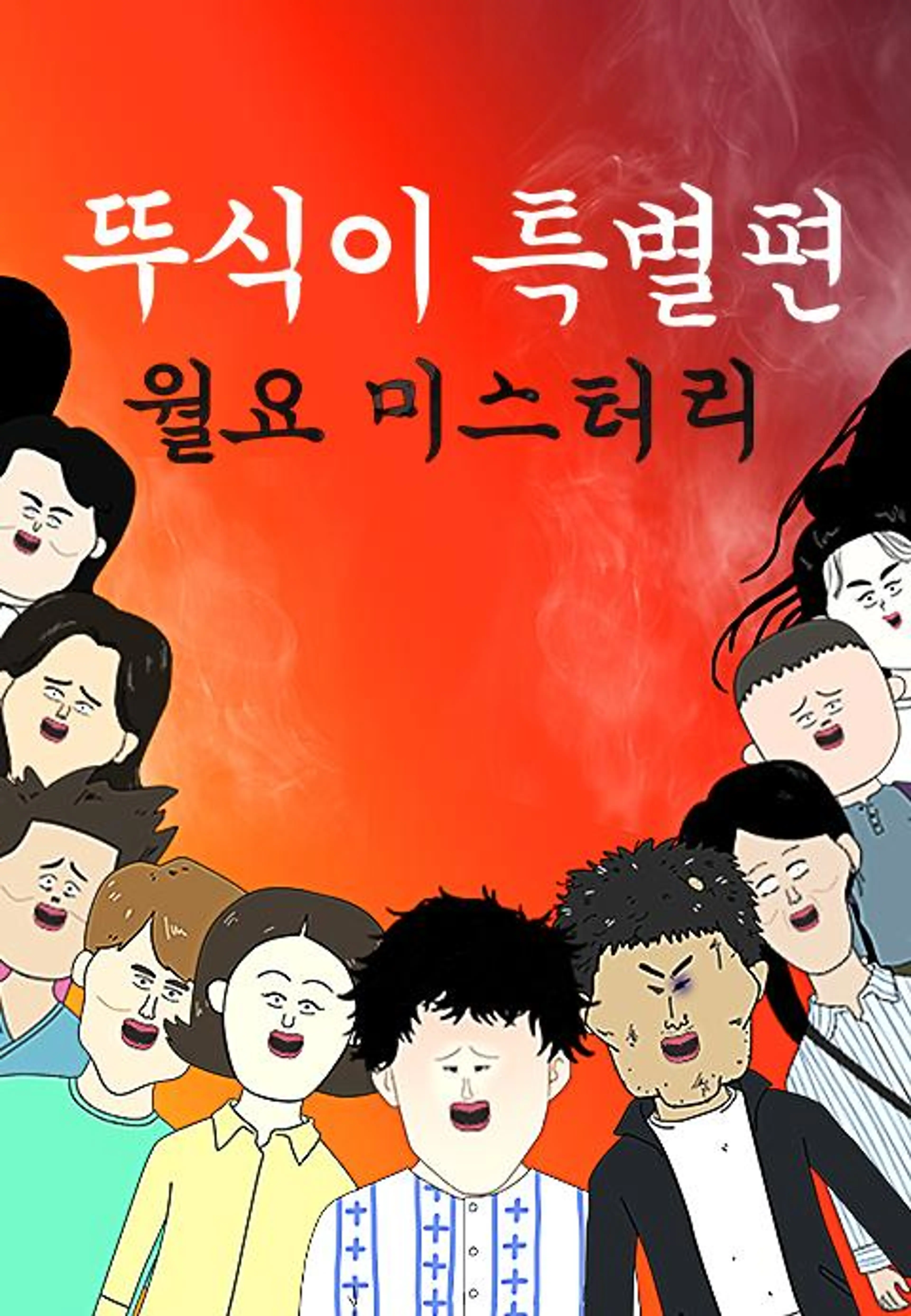 뚜식이 특별편: 월요 미스터리