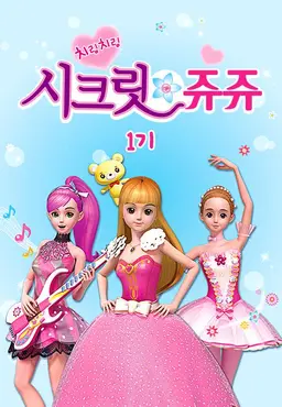 치링치링 시크릿 쥬쥬 1기