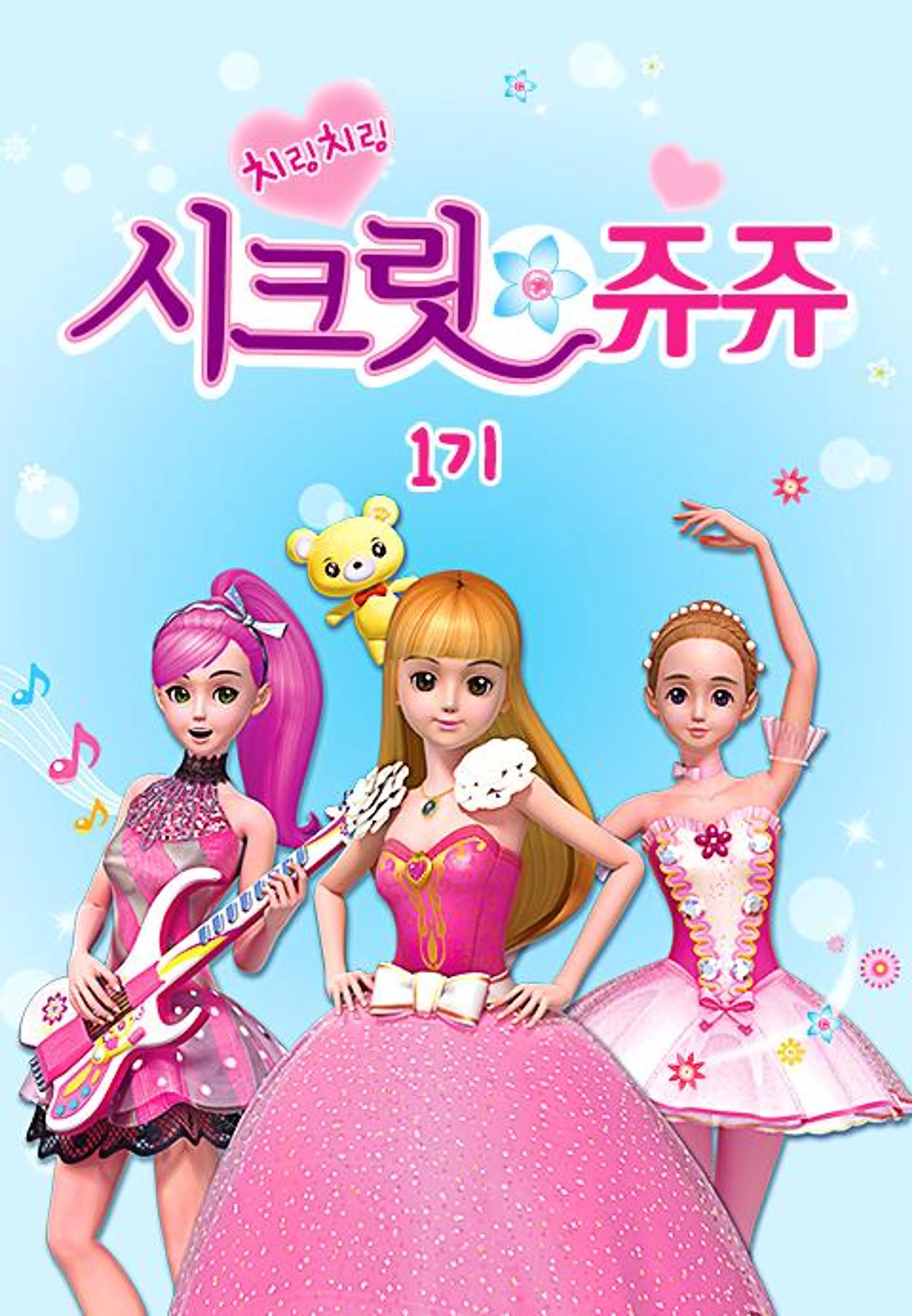 치링치링 시크릿 쥬쥬 1기