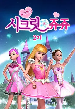 치링치링 시크릿 쥬쥬 2기
