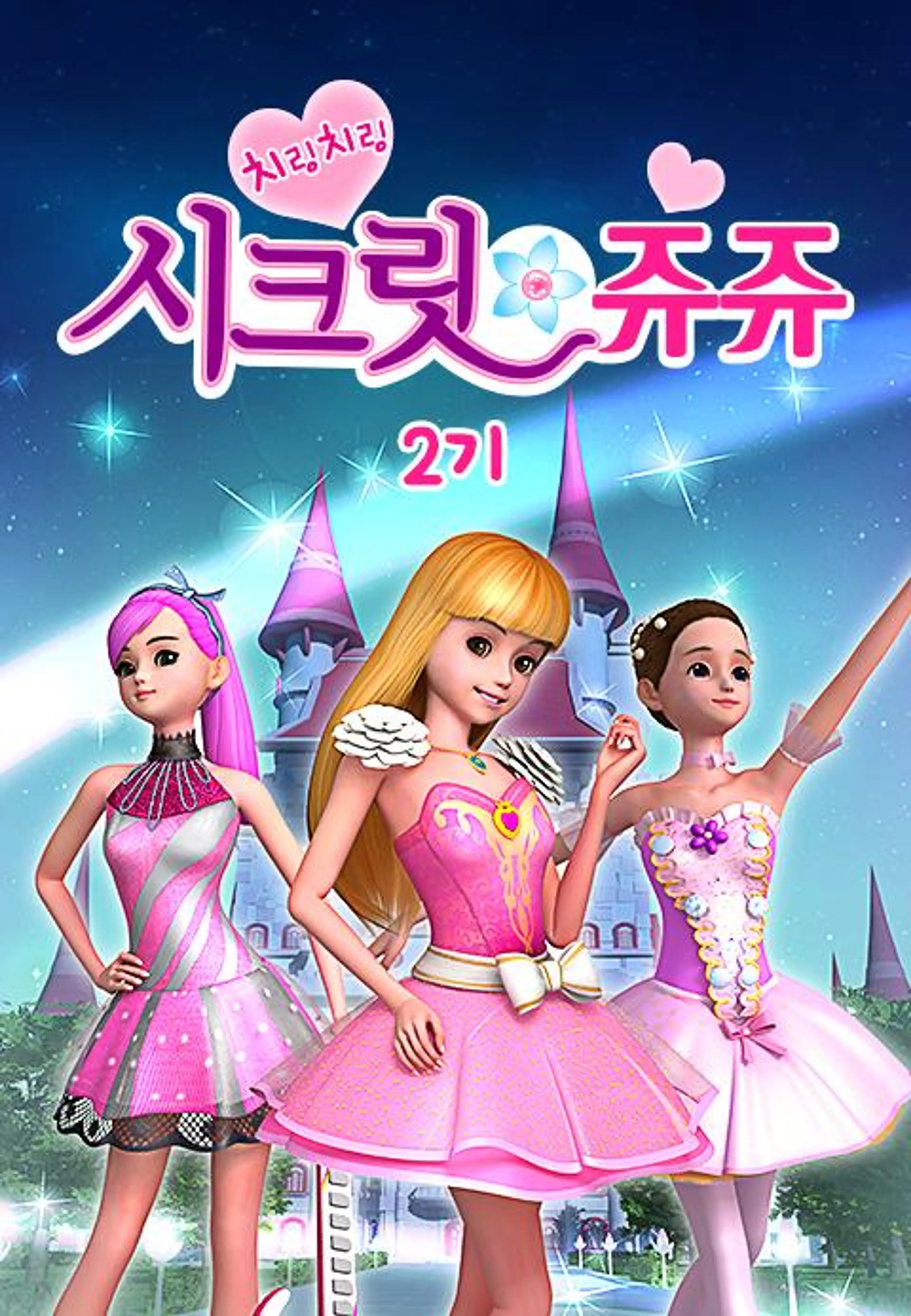 치링치링 시크릿 쥬쥬 2기