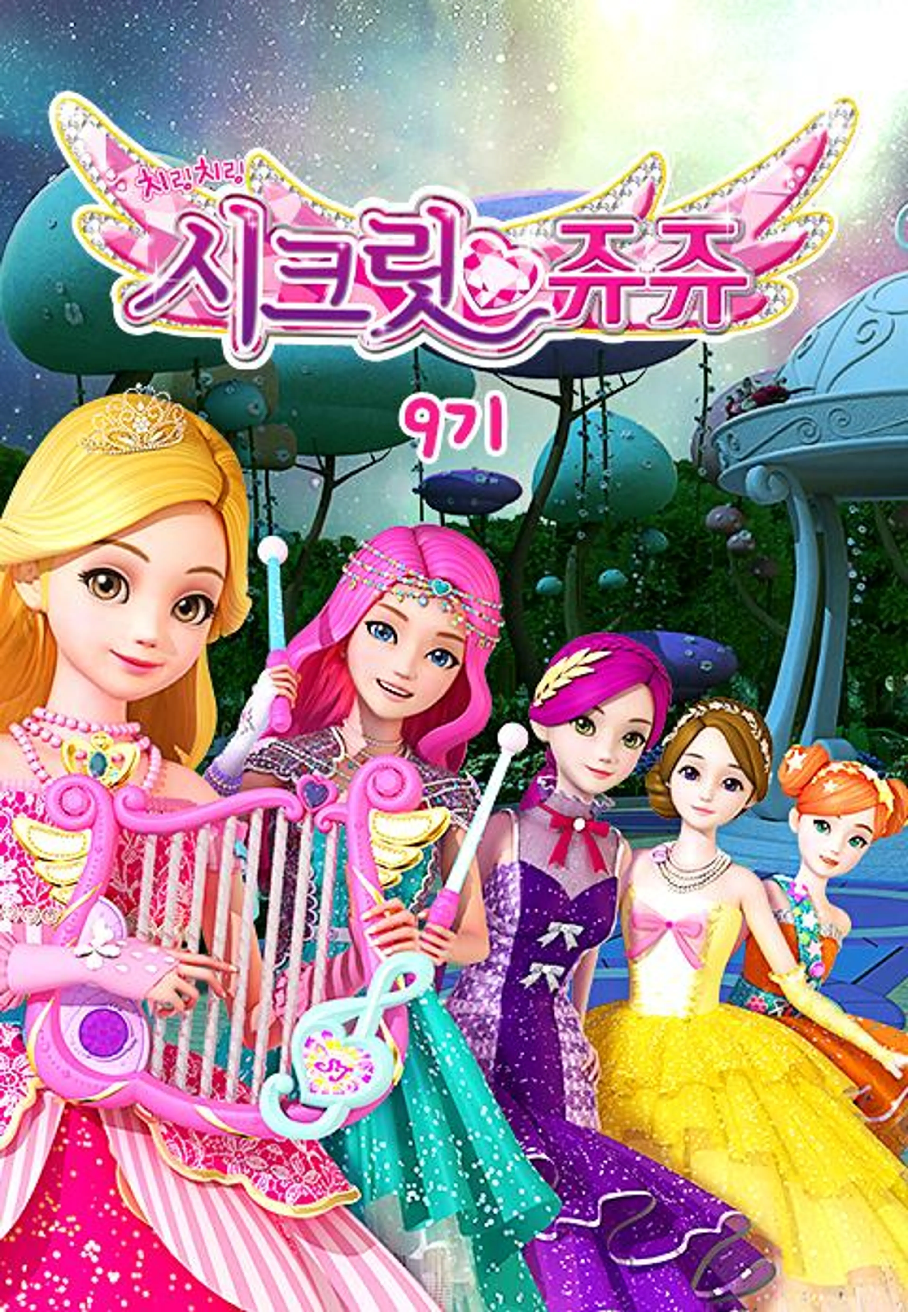 치링치링 시크릿 쥬쥬 9기